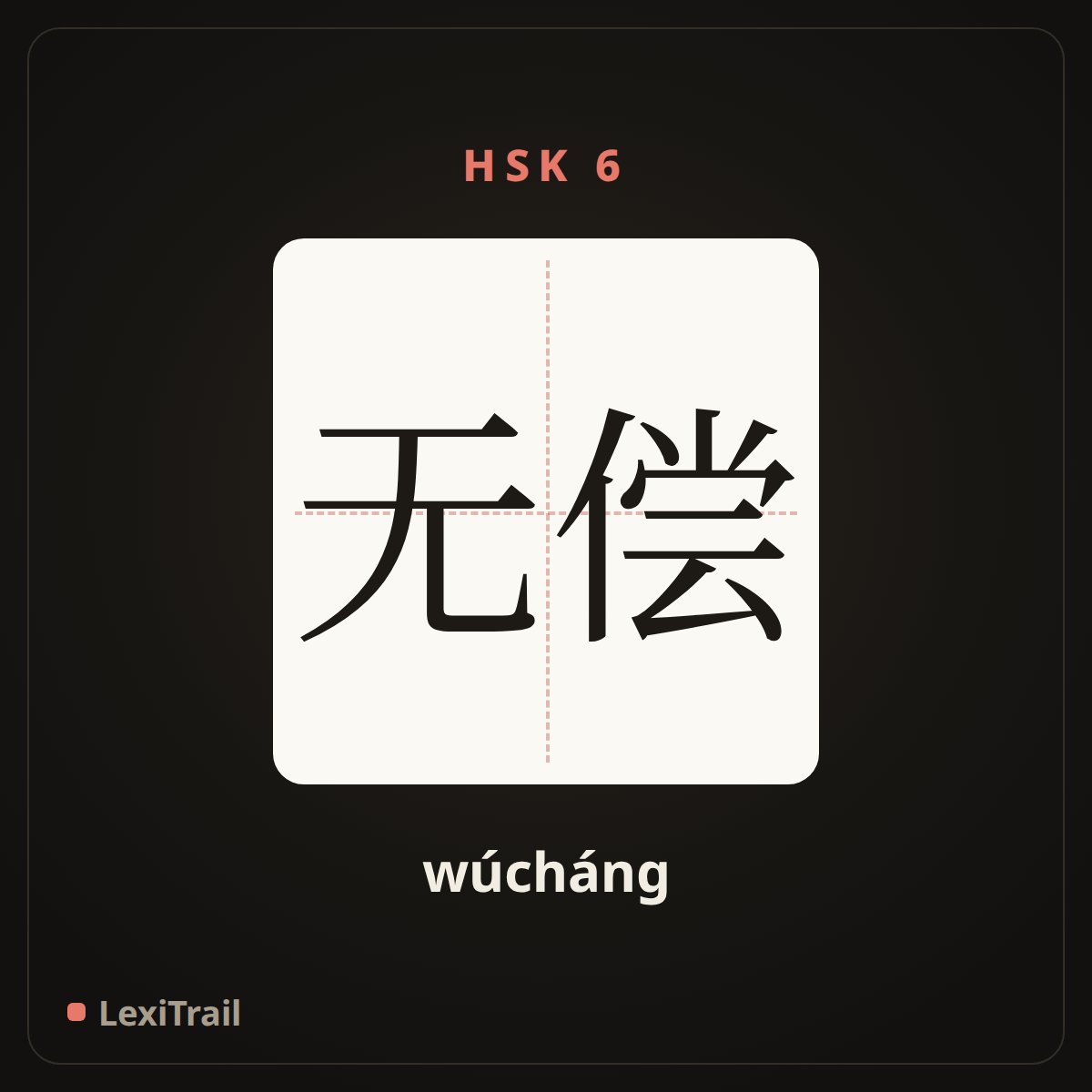 无偿 — the Chinese character for for free (wúcháng), stroke diagram