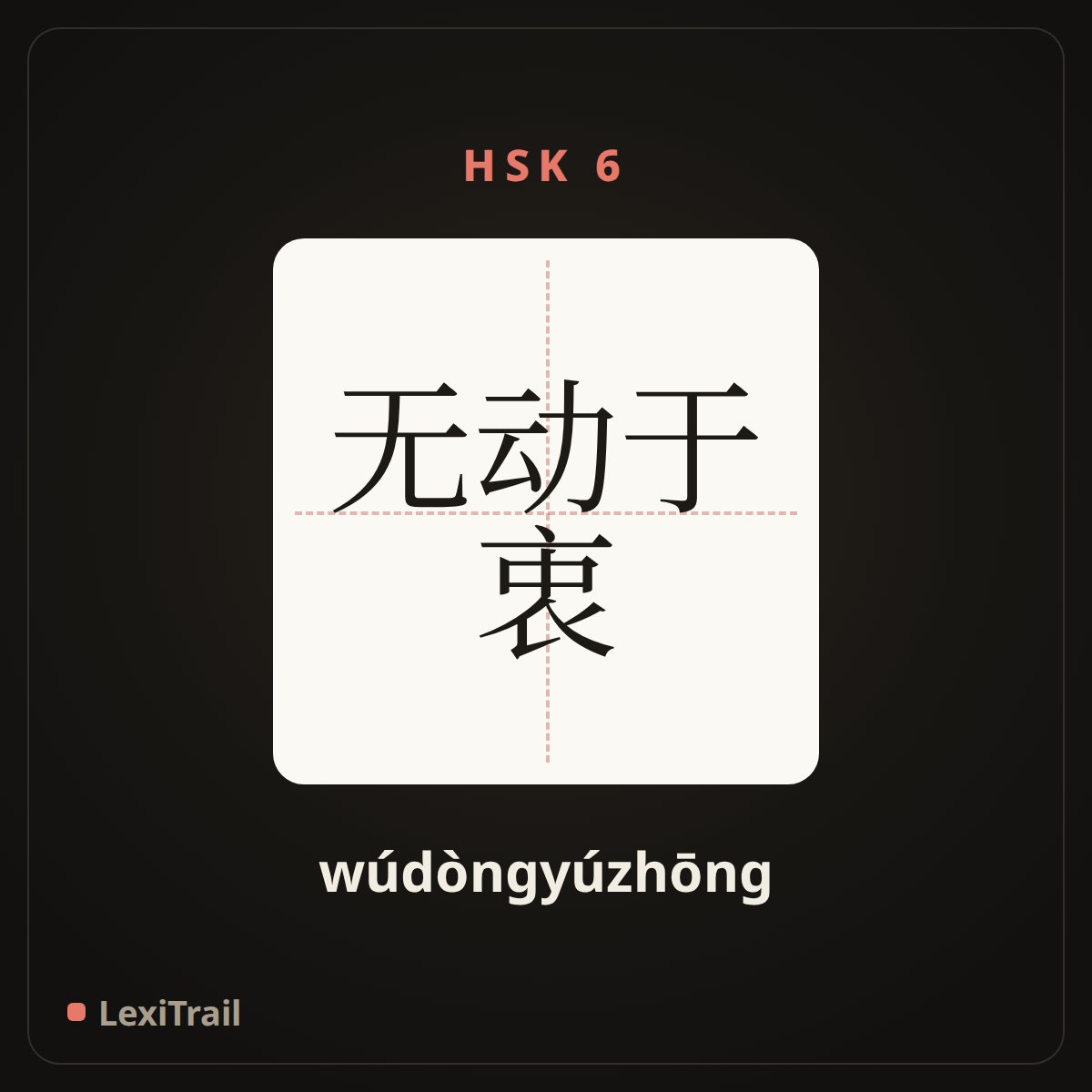 无动于衷 — the Chinese character for Completely indifferent (wúdòngyúzhōng), stroke diagram