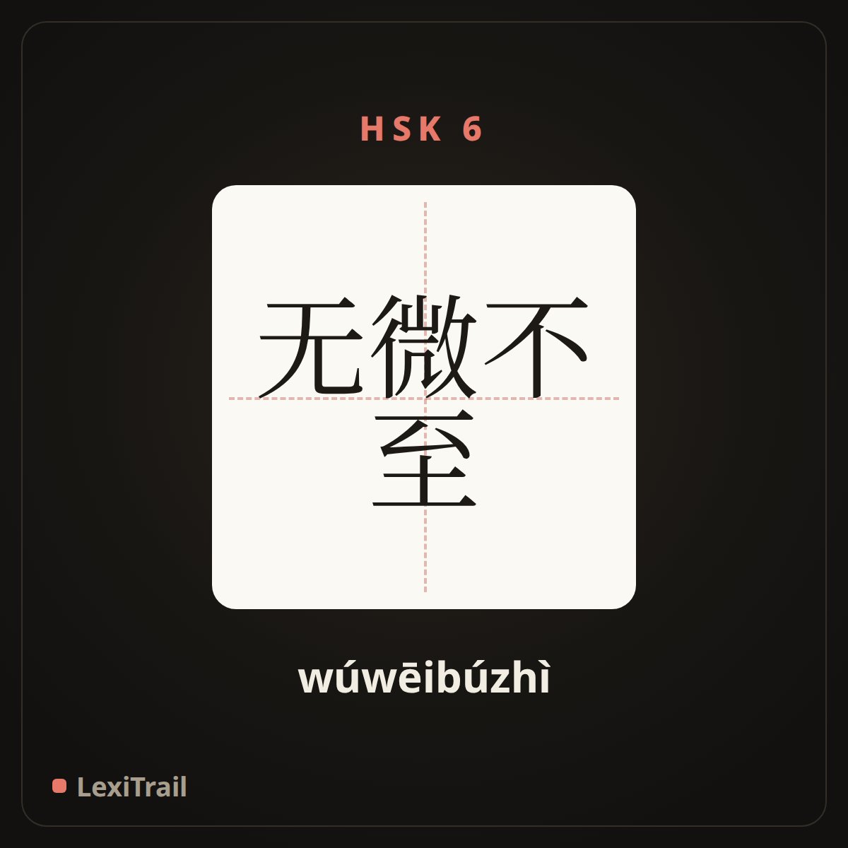 无微不至 — the Chinese character for Considerate right down to the most trivial detail (wúwēibúzhì), stroke diagram