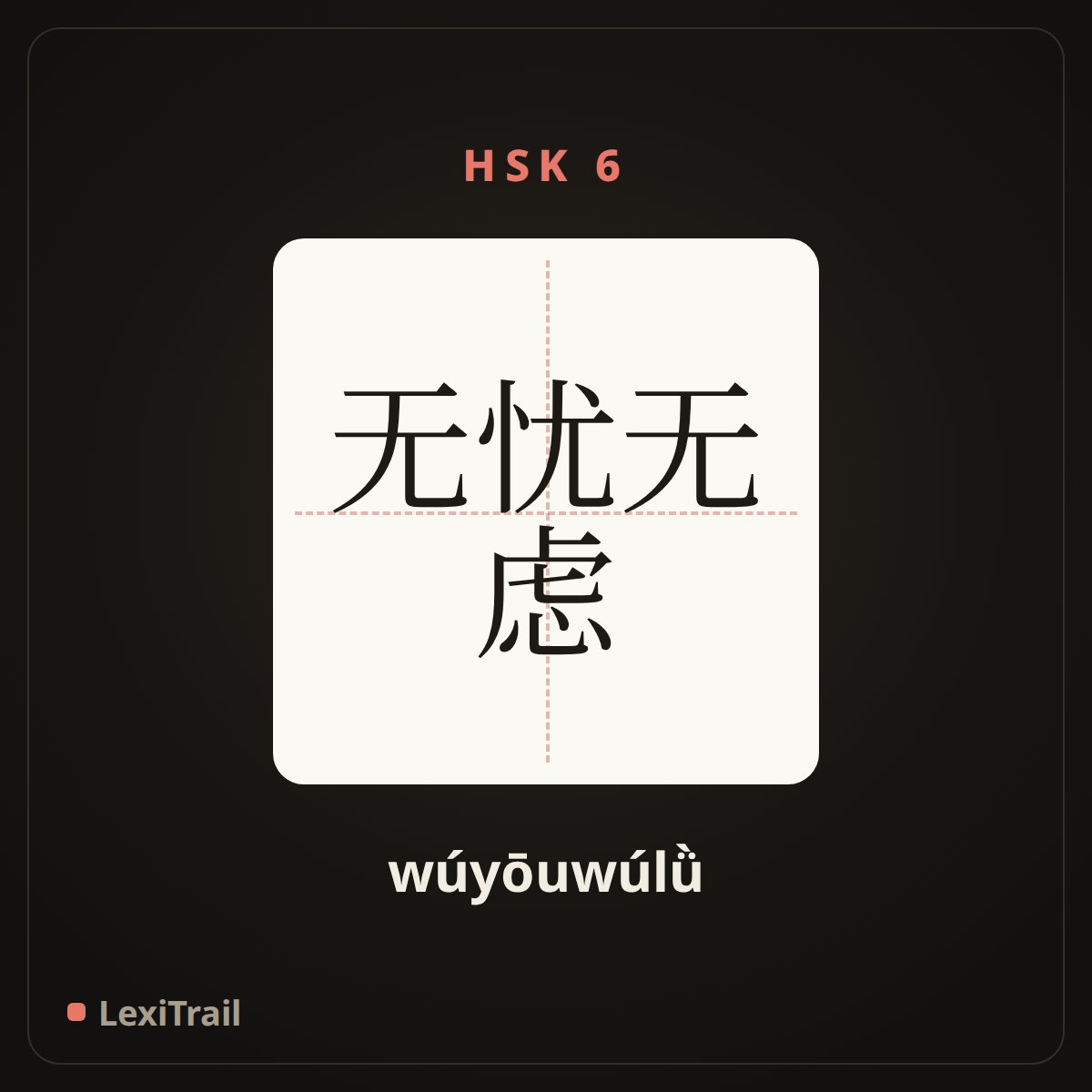 无忧无虑 — the Chinese character for Be light of heart from care (wúyōuwúlǜ), stroke diagram