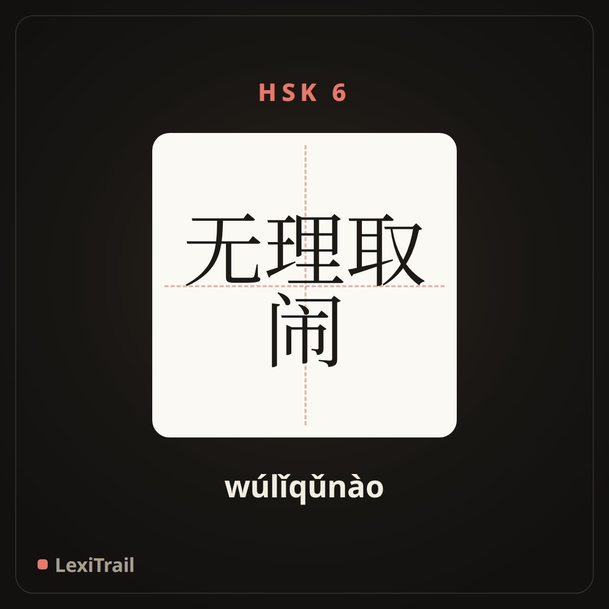 无理取闹 — the Chinese character for Make trouble out of nothing (wúlǐqǔnào), stroke diagram