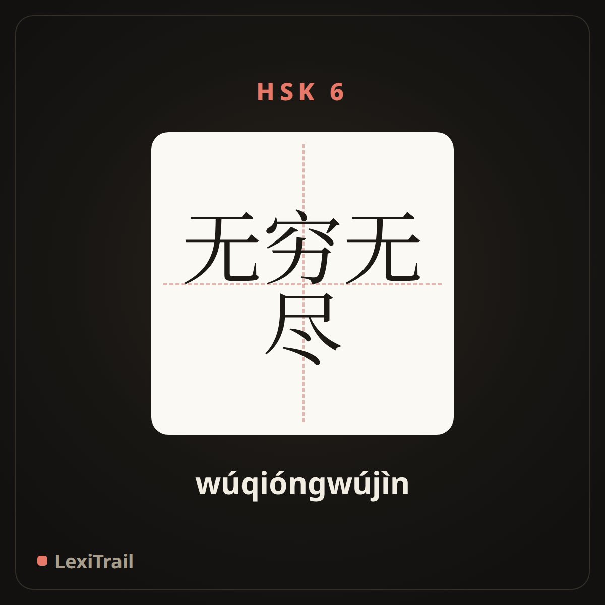 无穷无尽 — the Chinese character for Inexhaustible (wúqióngwújìn), stroke diagram