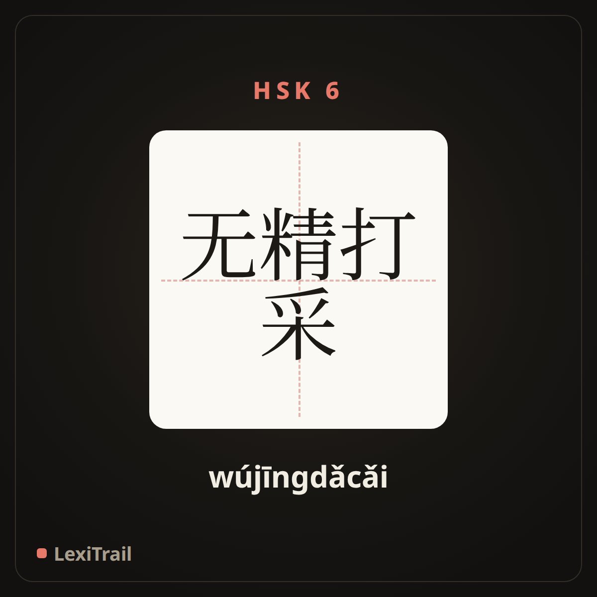 无精打采 — the Chinese character for Be in the blues (wújīngdǎcǎi), stroke diagram
