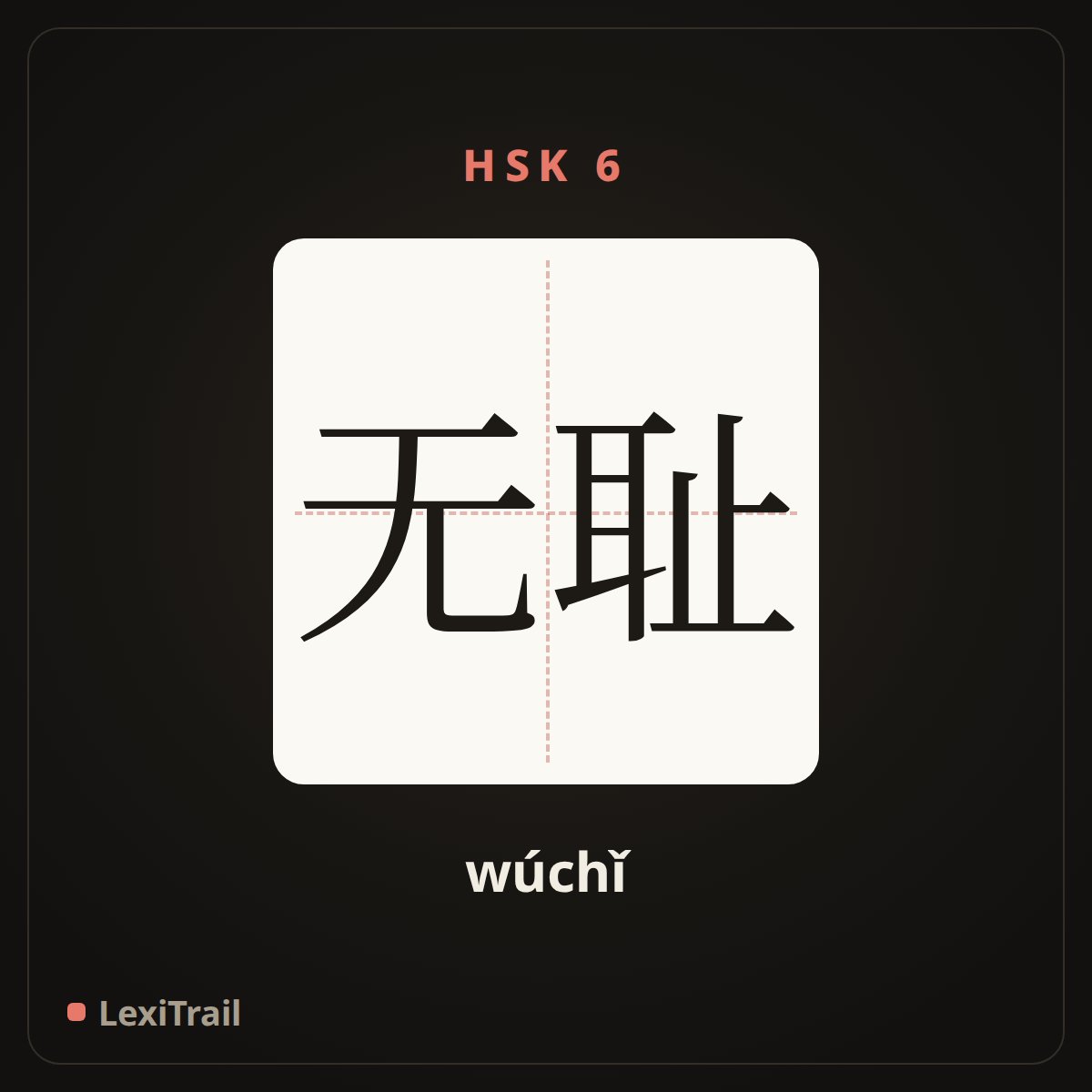 无耻 — the Chinese character for shameless (wúchǐ), stroke diagram