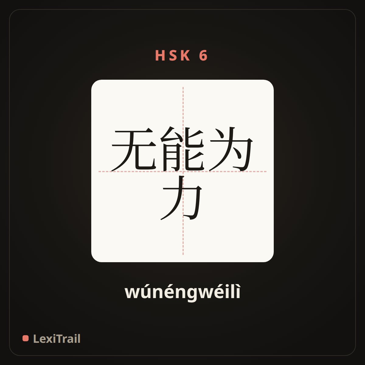 无能为力 — the Chinese character for Incapable of action (wúnéngwéilì), stroke diagram