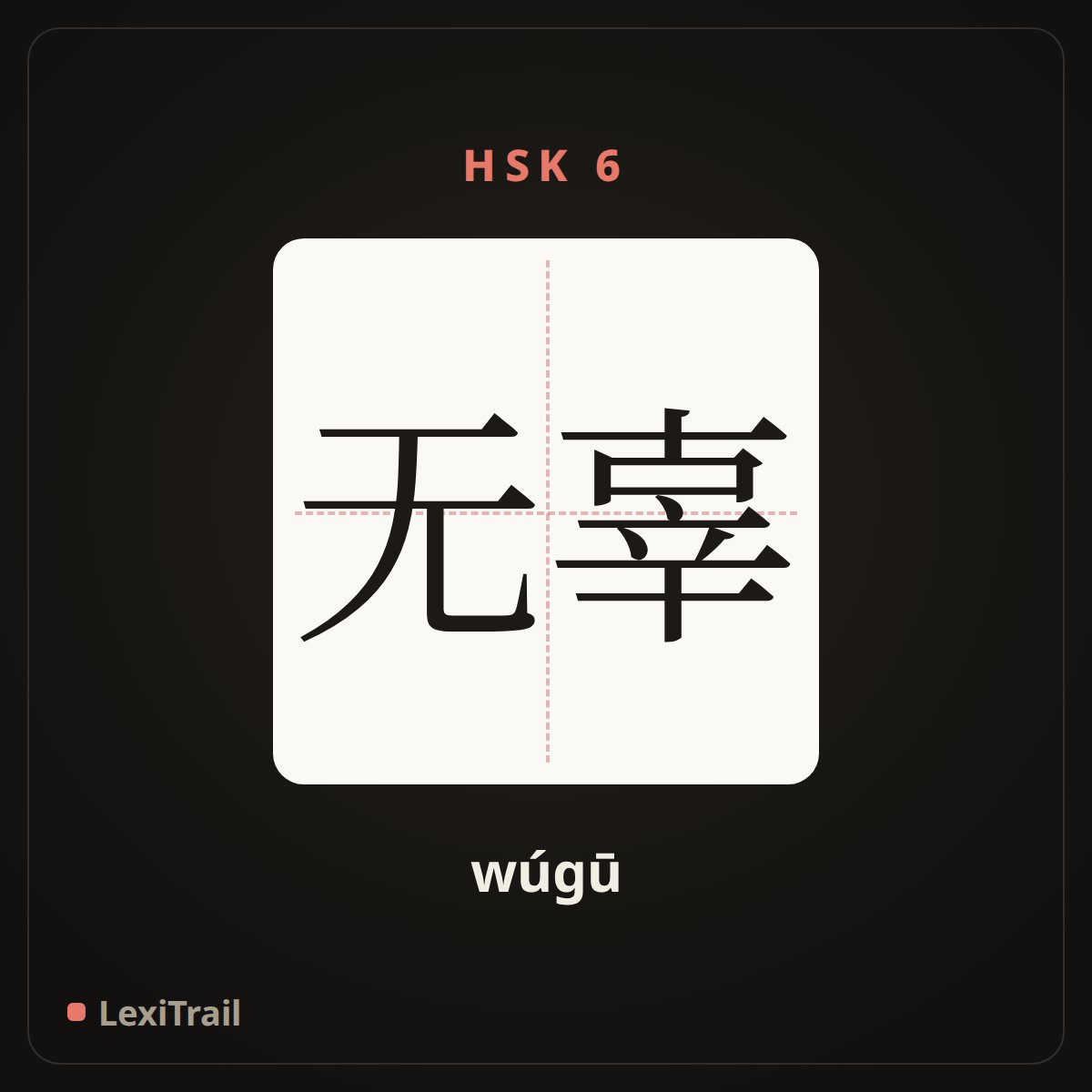 无辜 — the Chinese character for innocent (wúgū), stroke diagram