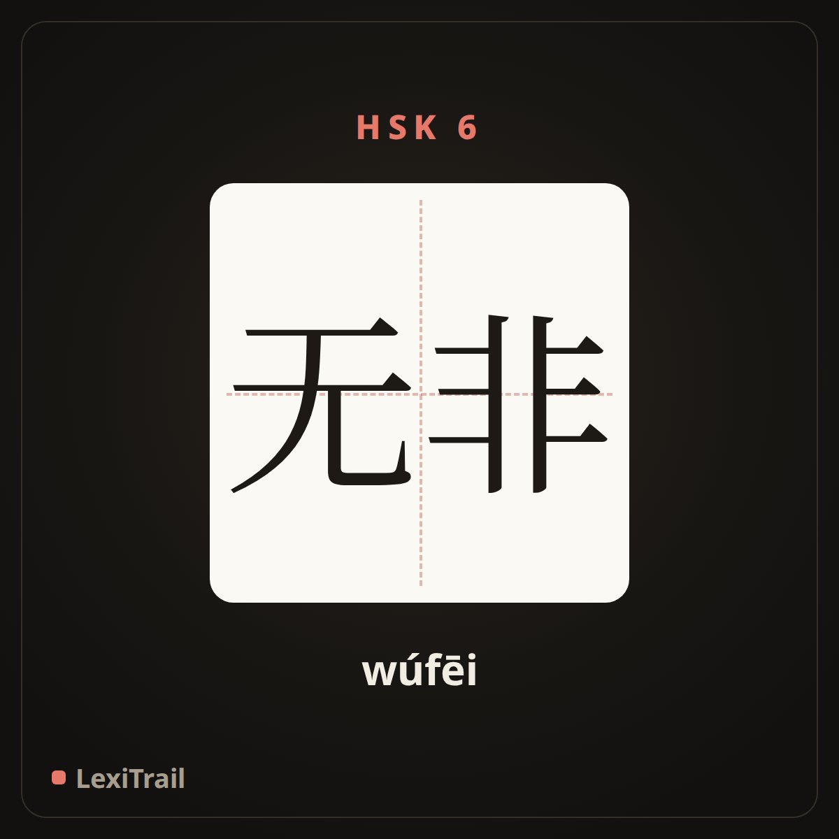 无非 — the Chinese character for Nothing more than (wúfēi), stroke diagram
