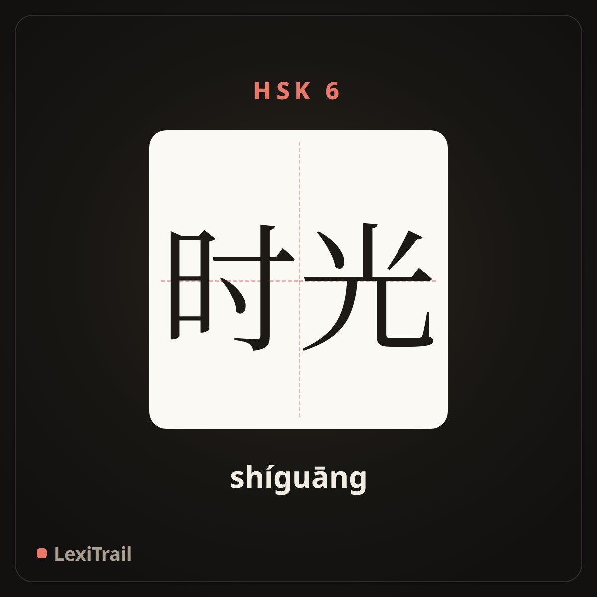 时光 — the Chinese character for time (shíguāng), stroke diagram