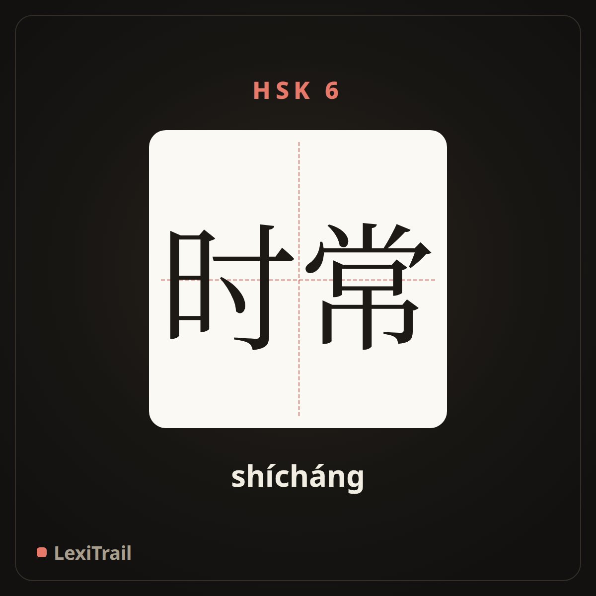 时常 — the Chinese character for often (shícháng), stroke diagram
