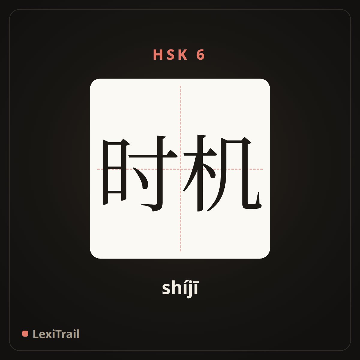 时机 — the Chinese character for Opportunity (shíjī), stroke diagram