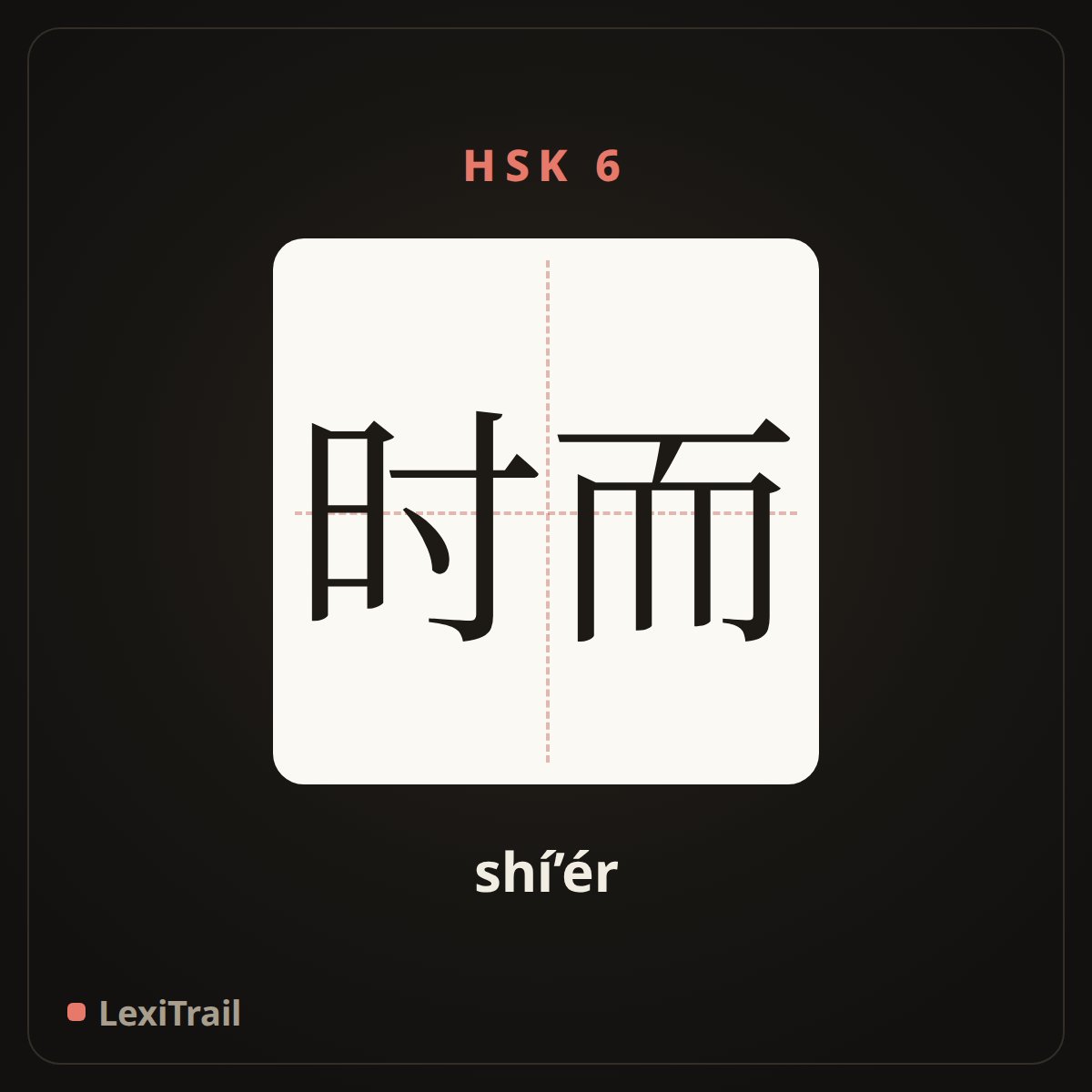 时而 — the Chinese character for from time to time; now … now … (shí’ér), stroke diagram