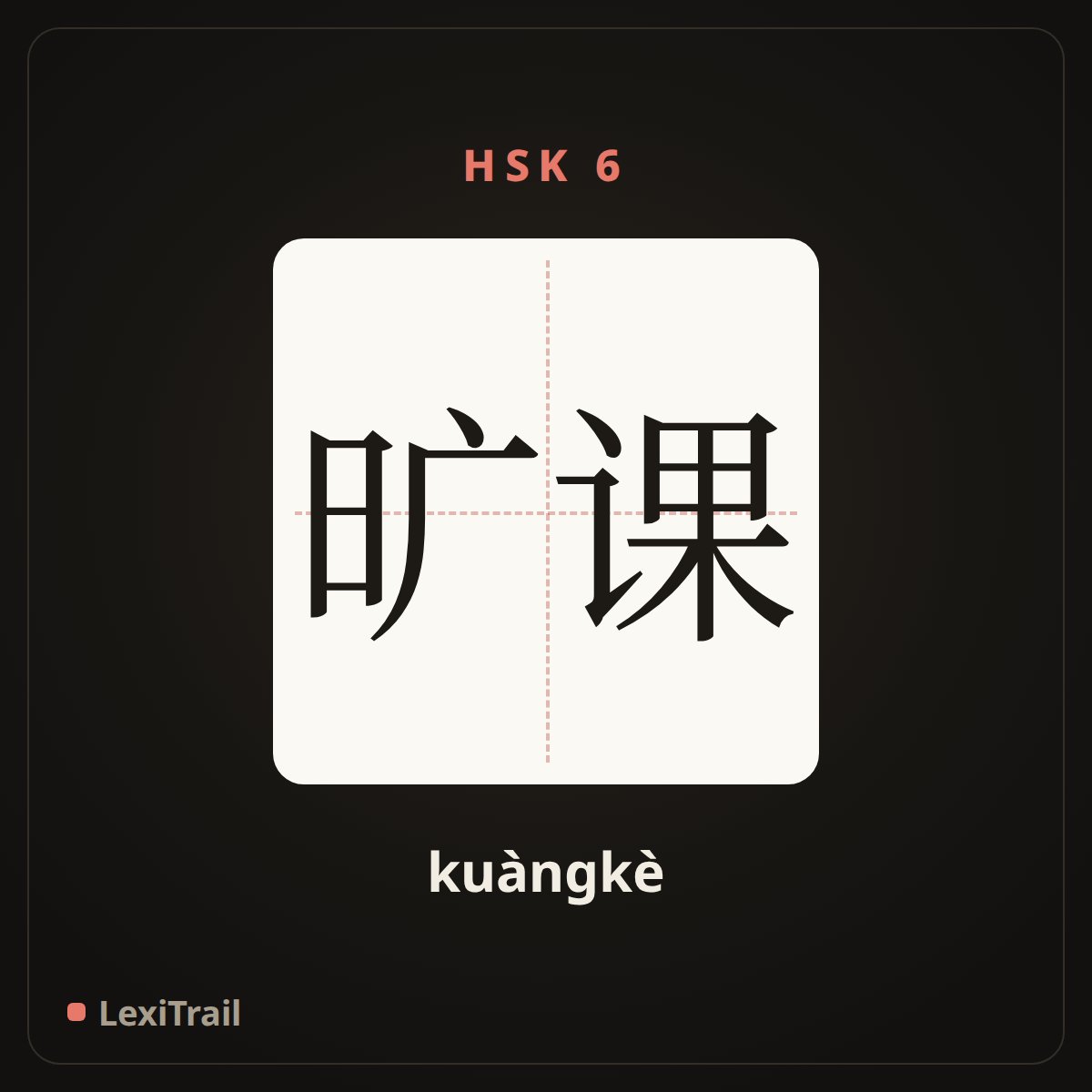 旷课 — the Chinese character for Absenteeism (kuàngkè), stroke diagram