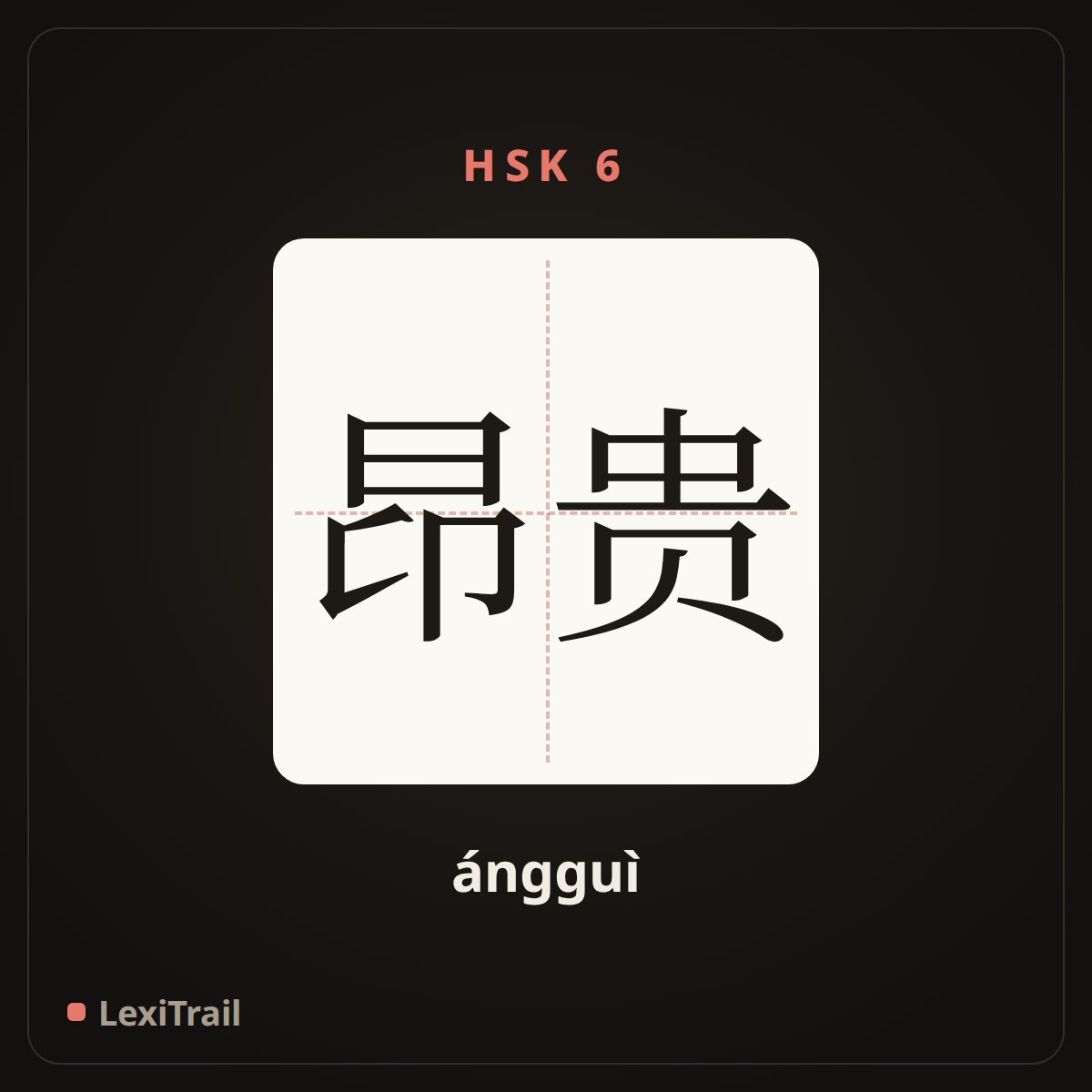 昂贵 — the Chinese character for expensive (ángguì), stroke diagram