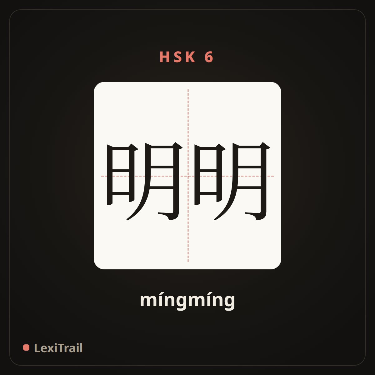 明明 — the Chinese character for Obviously (míngmíng), stroke diagram