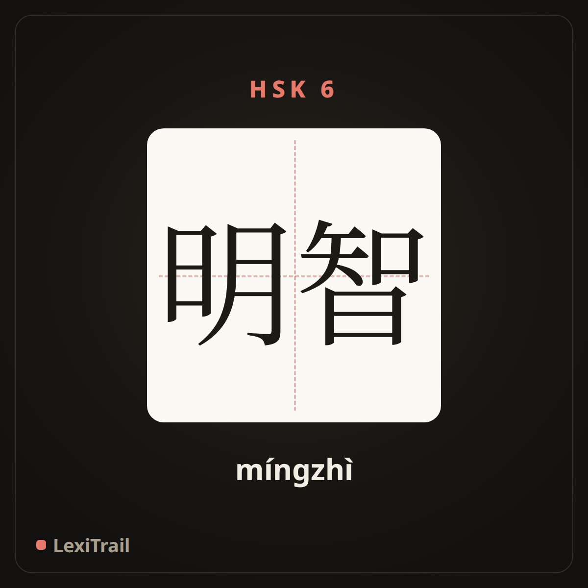 明智 — the Chinese character for wise (míngzhì), stroke diagram