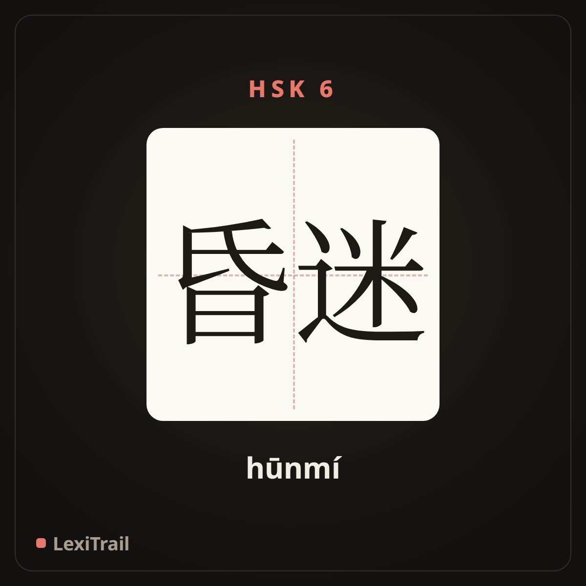 昏迷 — the Chinese character for coma (hūnmí), stroke diagram