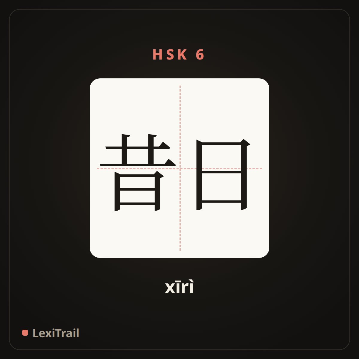昔日 — the Chinese character for The past (xīrì), stroke diagram