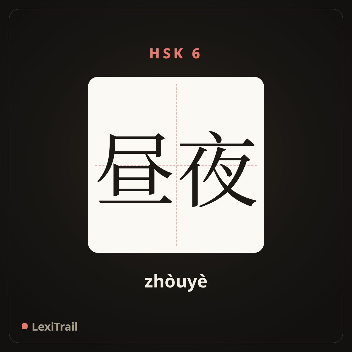 昼夜 — the Chinese character for Day and night (zhòuyè), stroke diagram