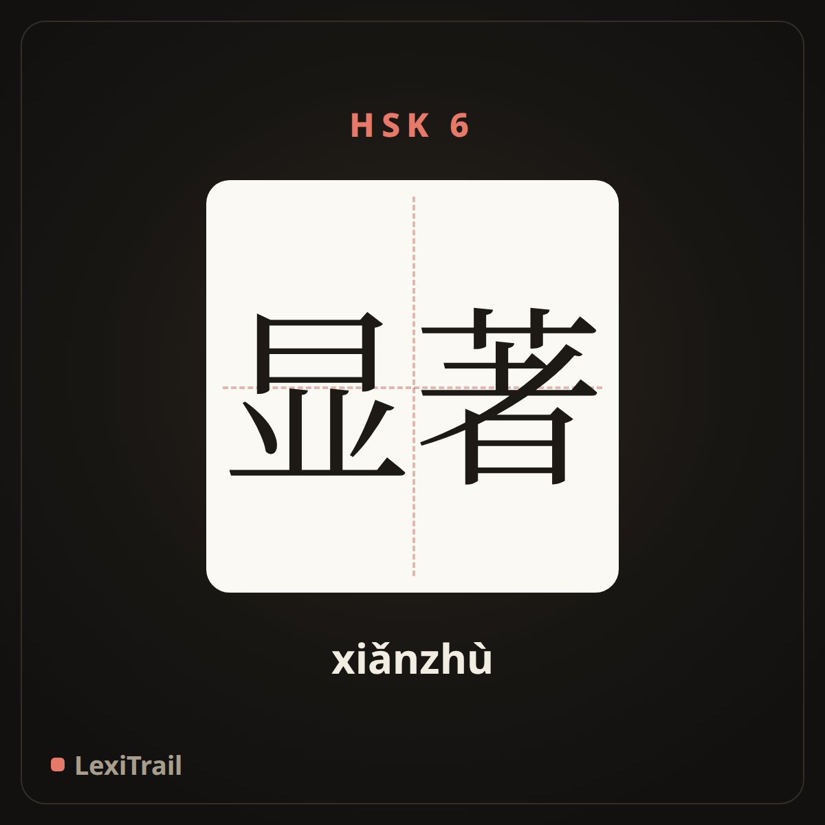 显著 — the Chinese character for remarkable (xiǎnzhù), stroke diagram