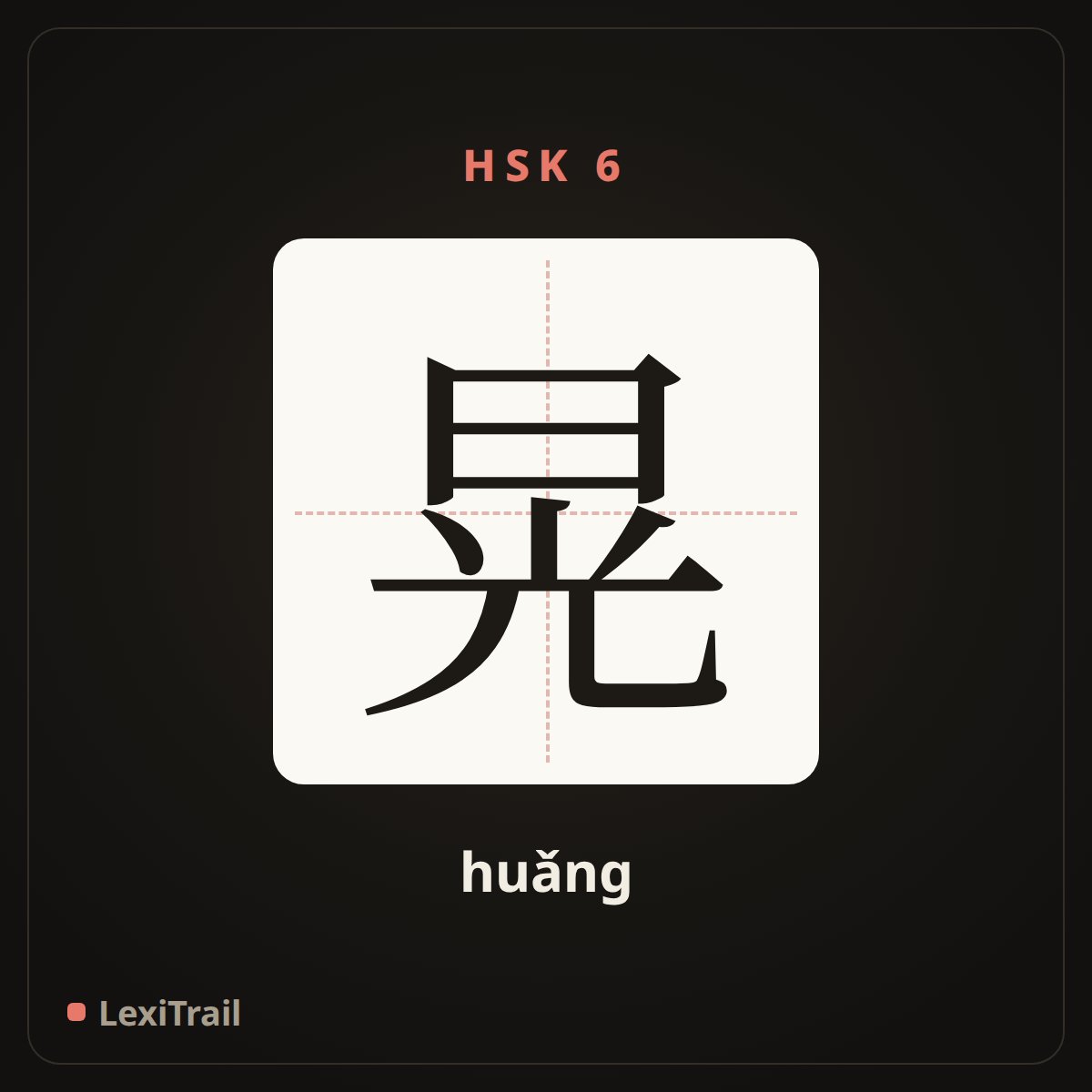 晃 — the Chinese character for shake (huǎng), stroke diagram