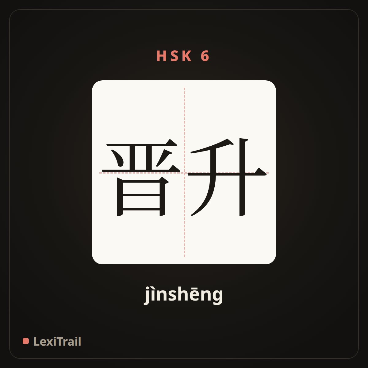 晋升 — the Chinese character for Promotion (jìnshēng), stroke diagram