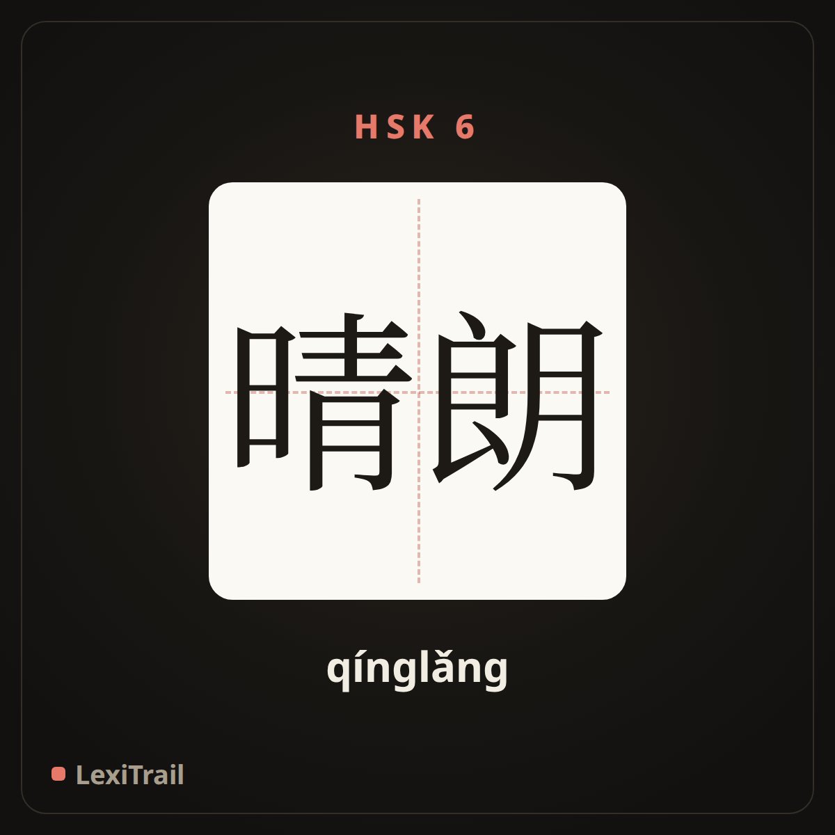 晴朗 — the Chinese character for sunny (qínglǎng), stroke diagram