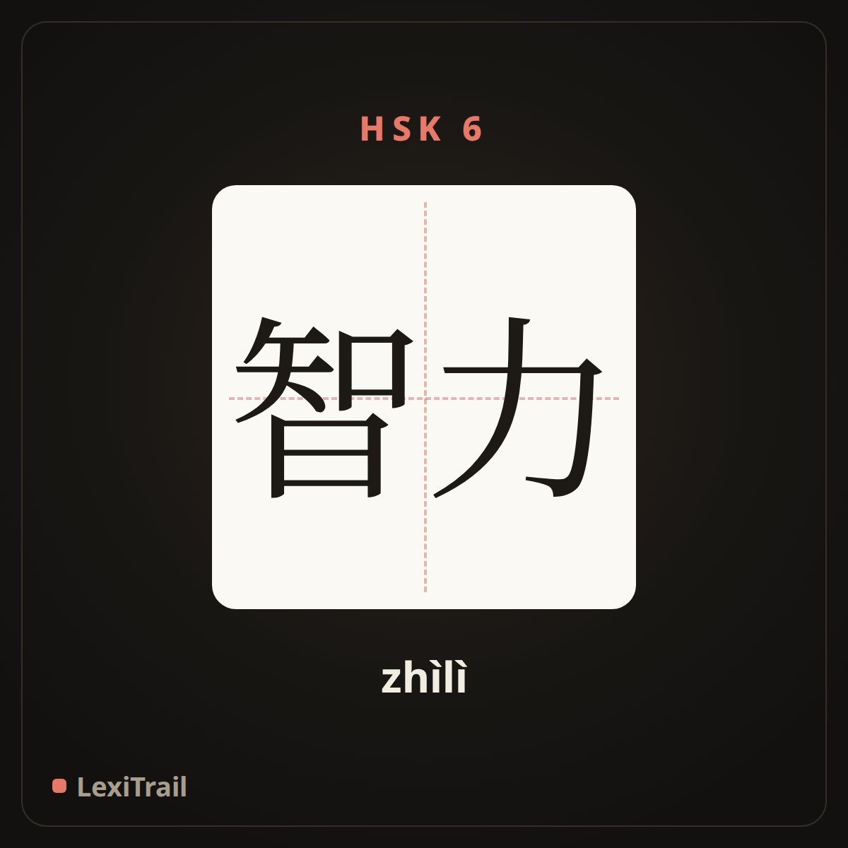 智力 — the Chinese character for intelligence (zhìlì), stroke diagram