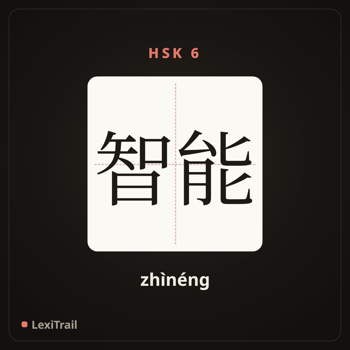智能 — the Chinese character for Intelligence (zhìnéng), stroke diagram