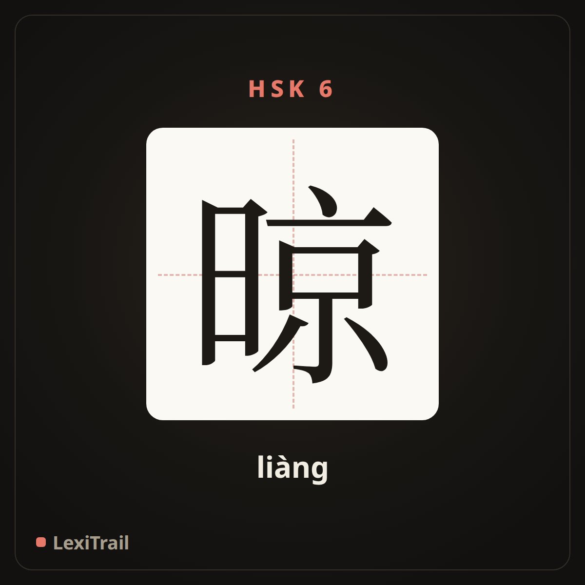 晾 — the Chinese character for Dry (liàng), stroke diagram