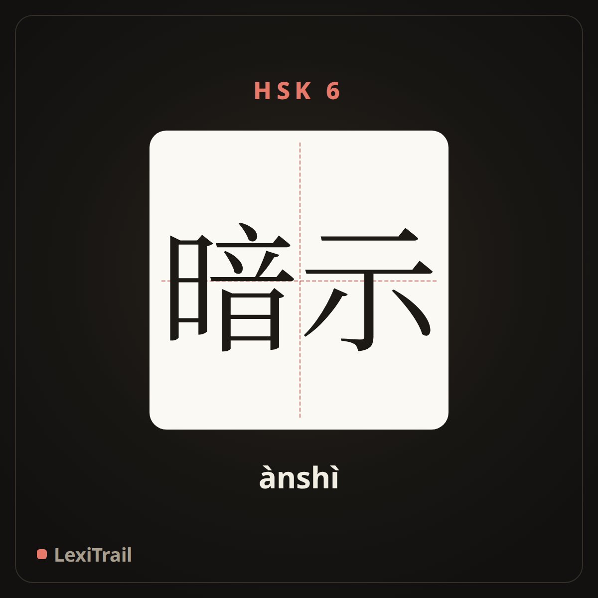 暗示 — the Chinese character for suggest secretly (ànshì), stroke diagram