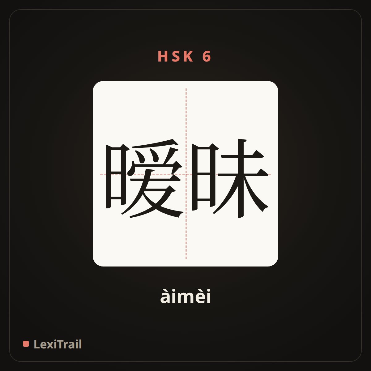 暧昧 — the Chinese character for ambiguous (àimèi), stroke diagram