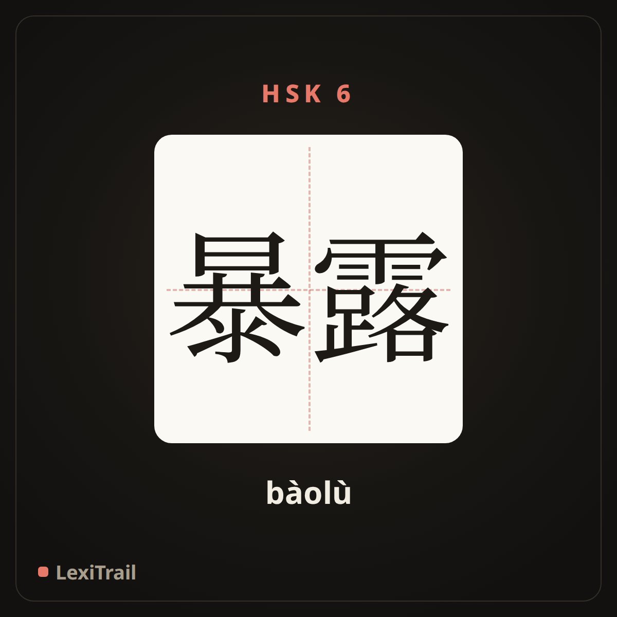 暴露 — the Chinese character for Expose (bàolù), stroke diagram