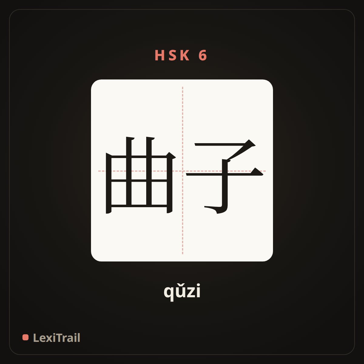 曲子 — the Chinese character for Tune (qǔzi), stroke diagram