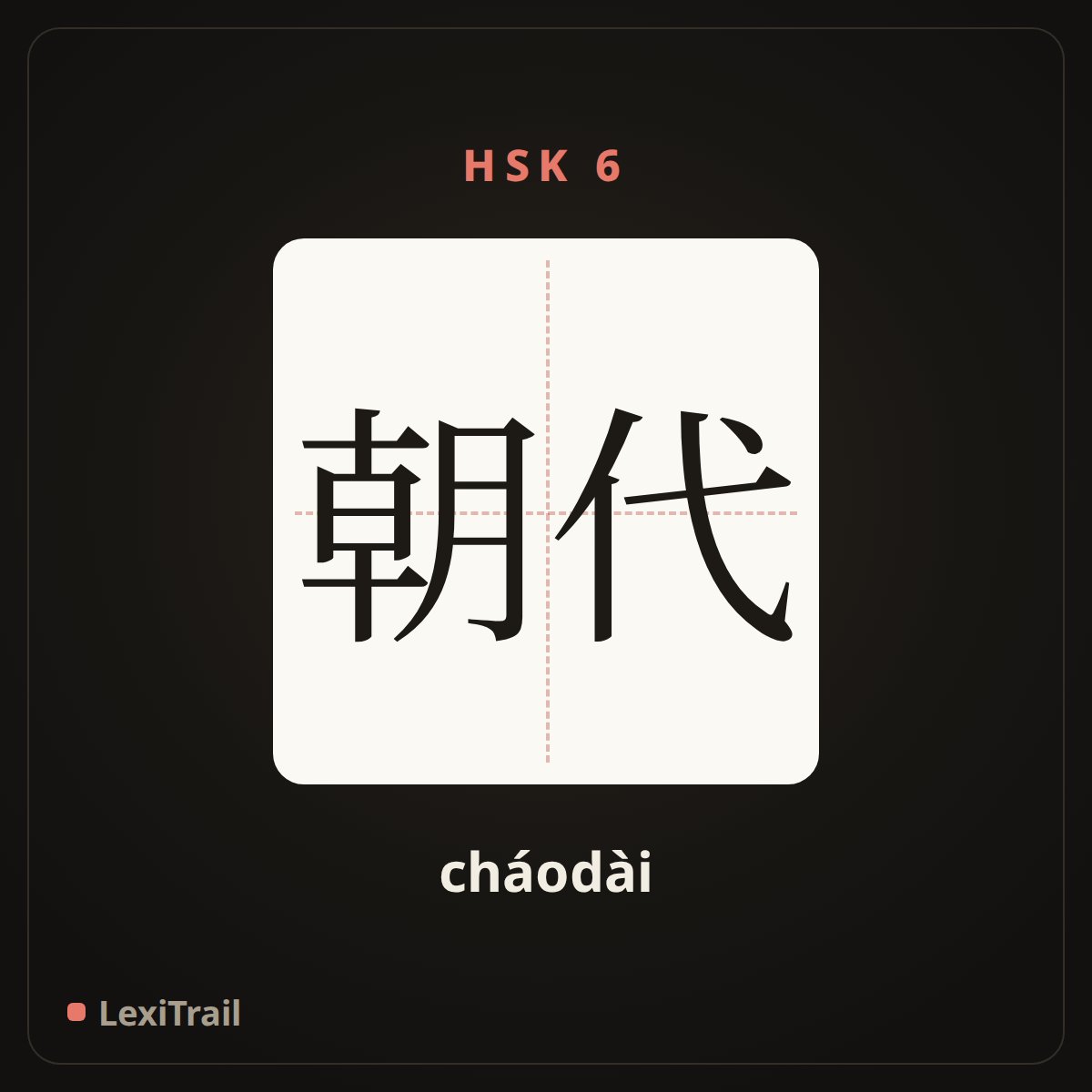 朝代 — the Chinese character for Dynasty (cháodài), stroke diagram