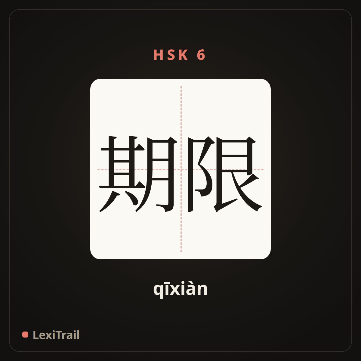 期限 — the Chinese character for term (qīxiàn), stroke diagram