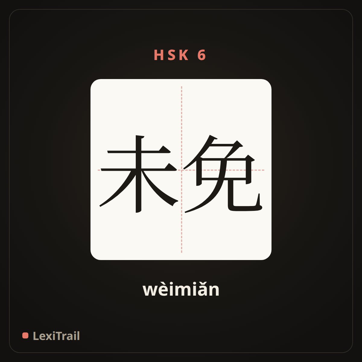 未免 — the Chinese character for Rather (wèimiǎn), stroke diagram