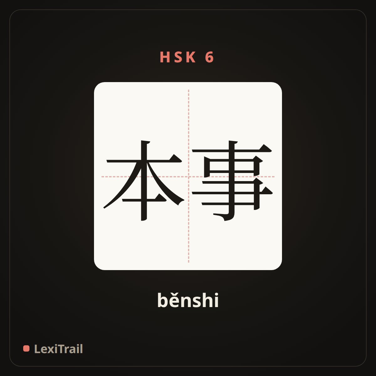 本事 — the Chinese character for Skill (běnshi), stroke diagram