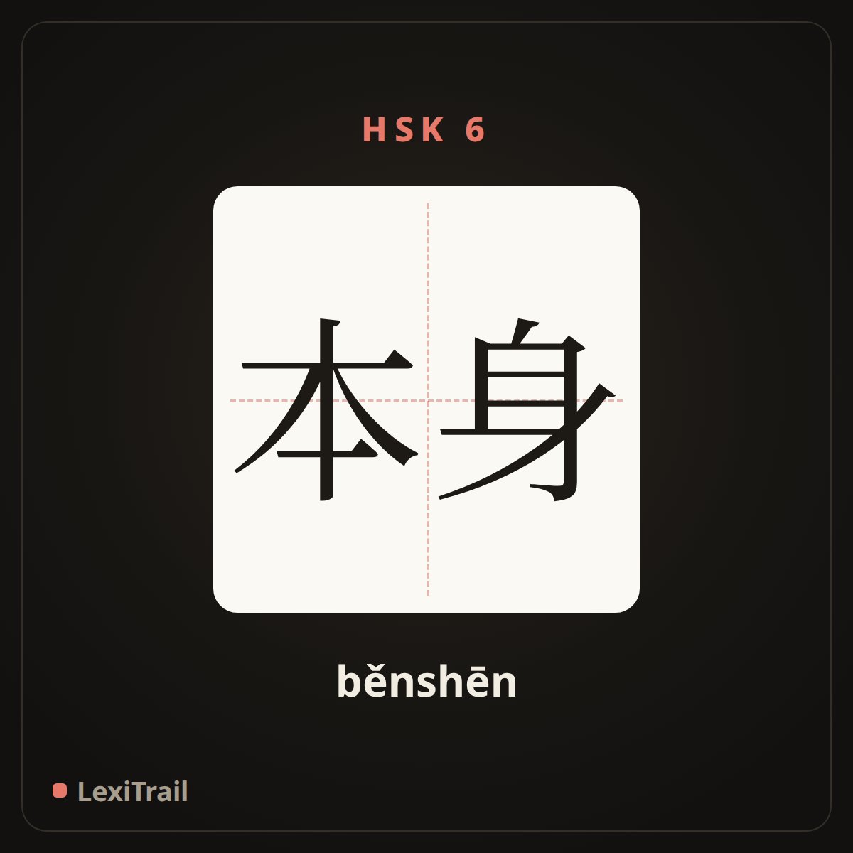 本身 — the Chinese character for itself (běnshēn), stroke diagram