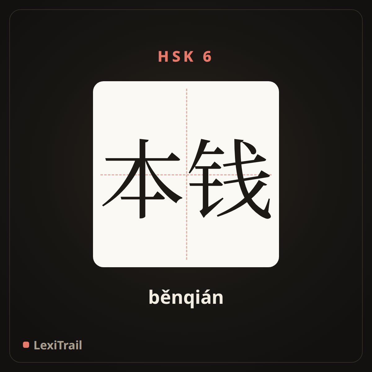 本钱 — the Chinese character for Capital (běnqián), stroke diagram