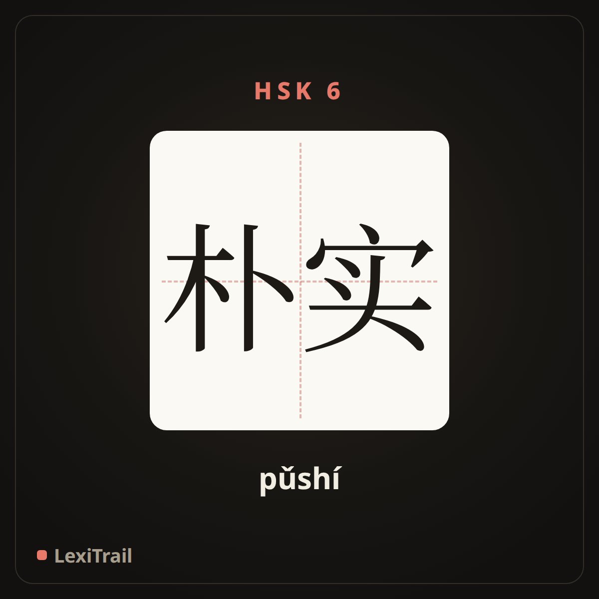 朴实 — the Chinese character for simple (pǔshí), stroke diagram
