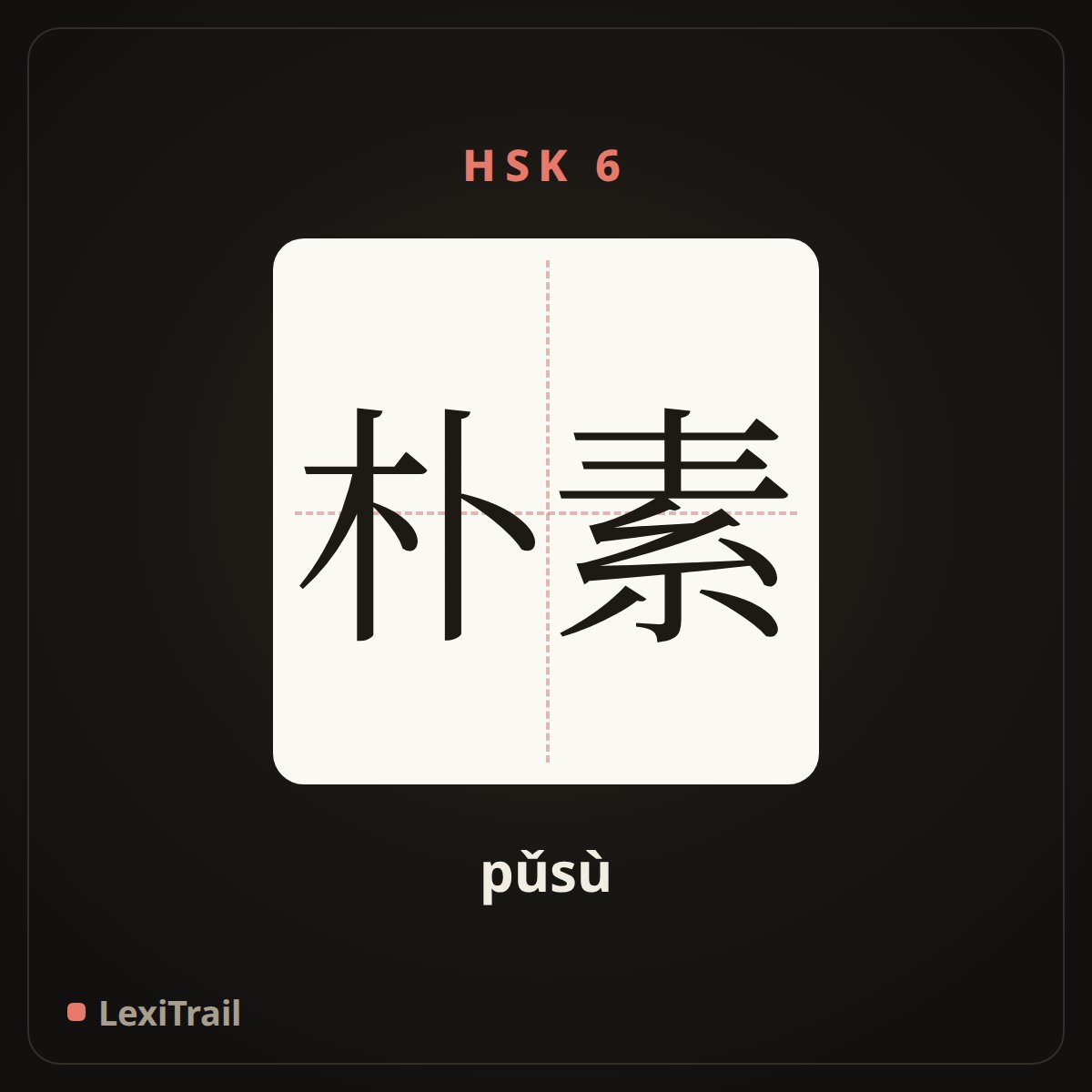 朴素 — the Chinese character for simple (pǔsù), stroke diagram