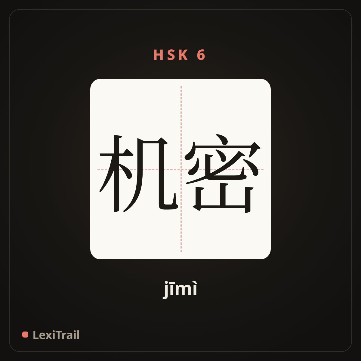 机密 — the Chinese character for Confidential (jīmì), stroke diagram