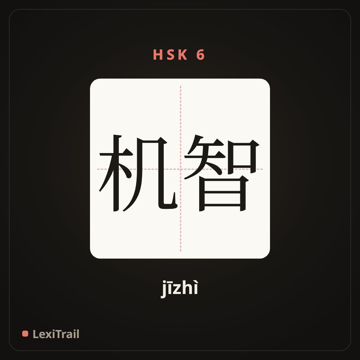 机智 — the Chinese character for tactful; resourceful (jīzhì), stroke diagram