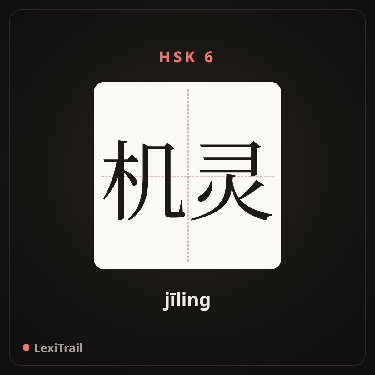 机灵 — the Chinese character for wise; clever (jīling), stroke diagram