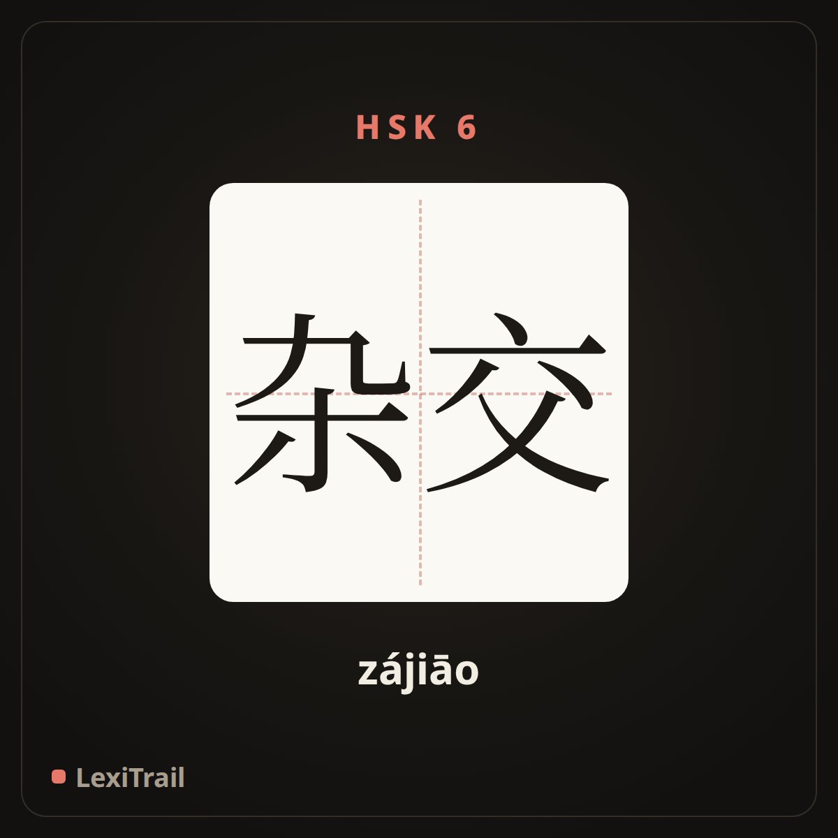 杂交 — the Chinese character for Hybridization (zájiāo), stroke diagram