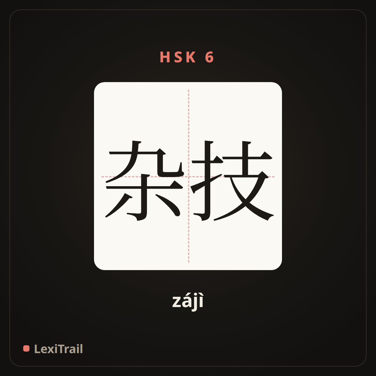 杂技 — the Chinese character for acrobatics (zájì), stroke diagram