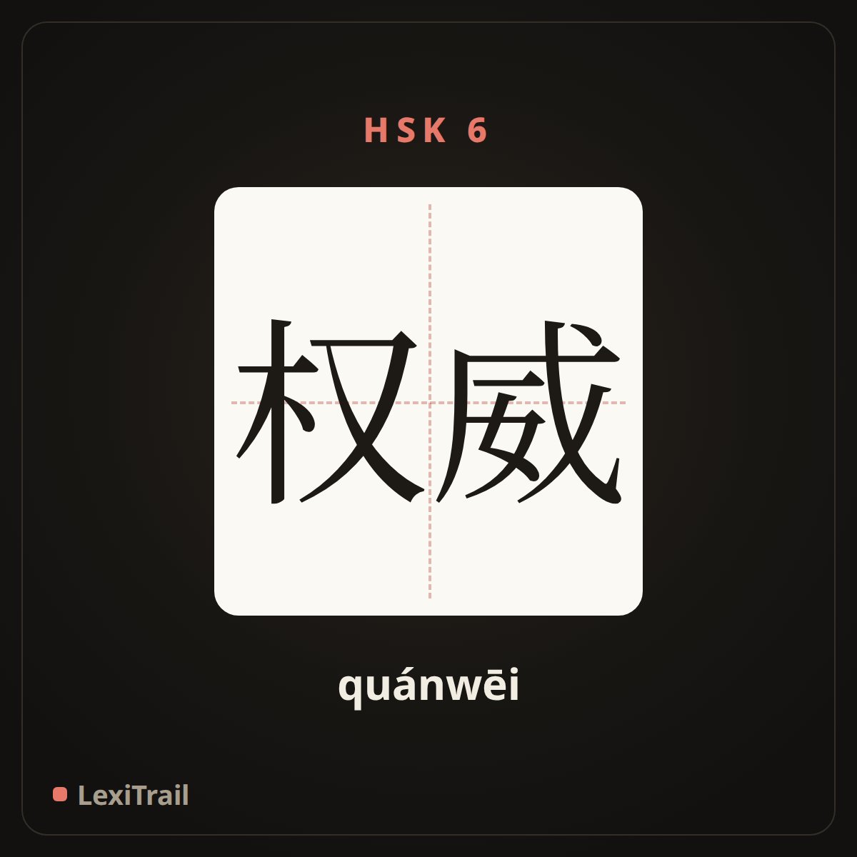 权威 — the Chinese character for authority (quánwēi), stroke diagram