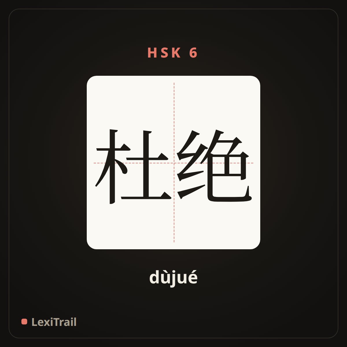 杜绝 — the Chinese character for Stop， ban (dùjué), stroke diagram