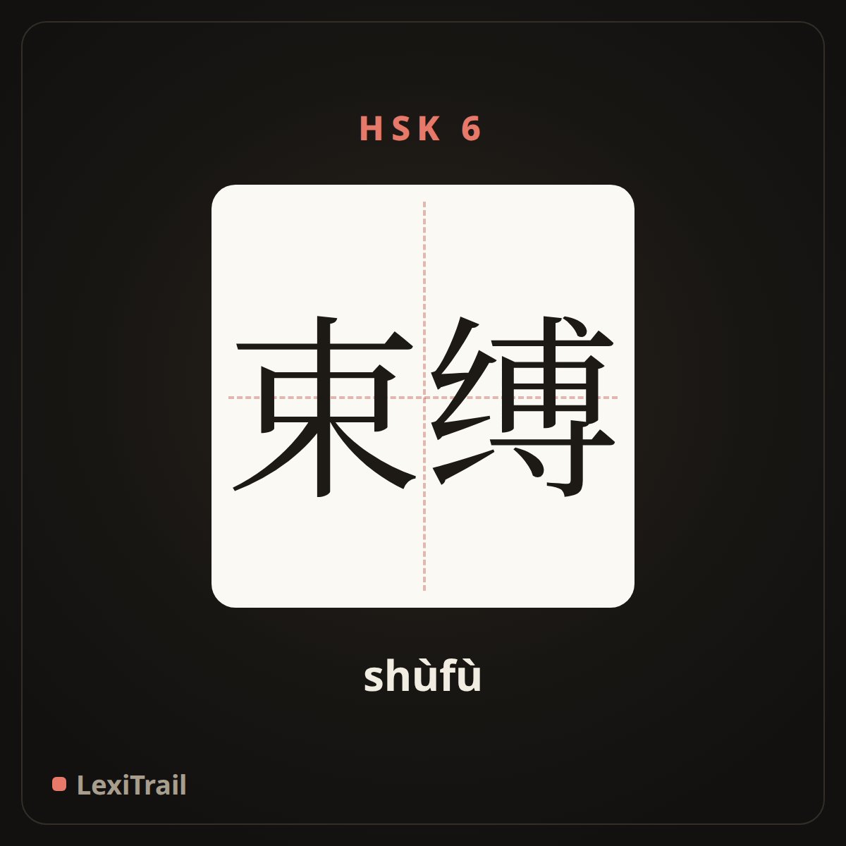 束缚 — the Chinese character for Shackles (shùfù), stroke diagram