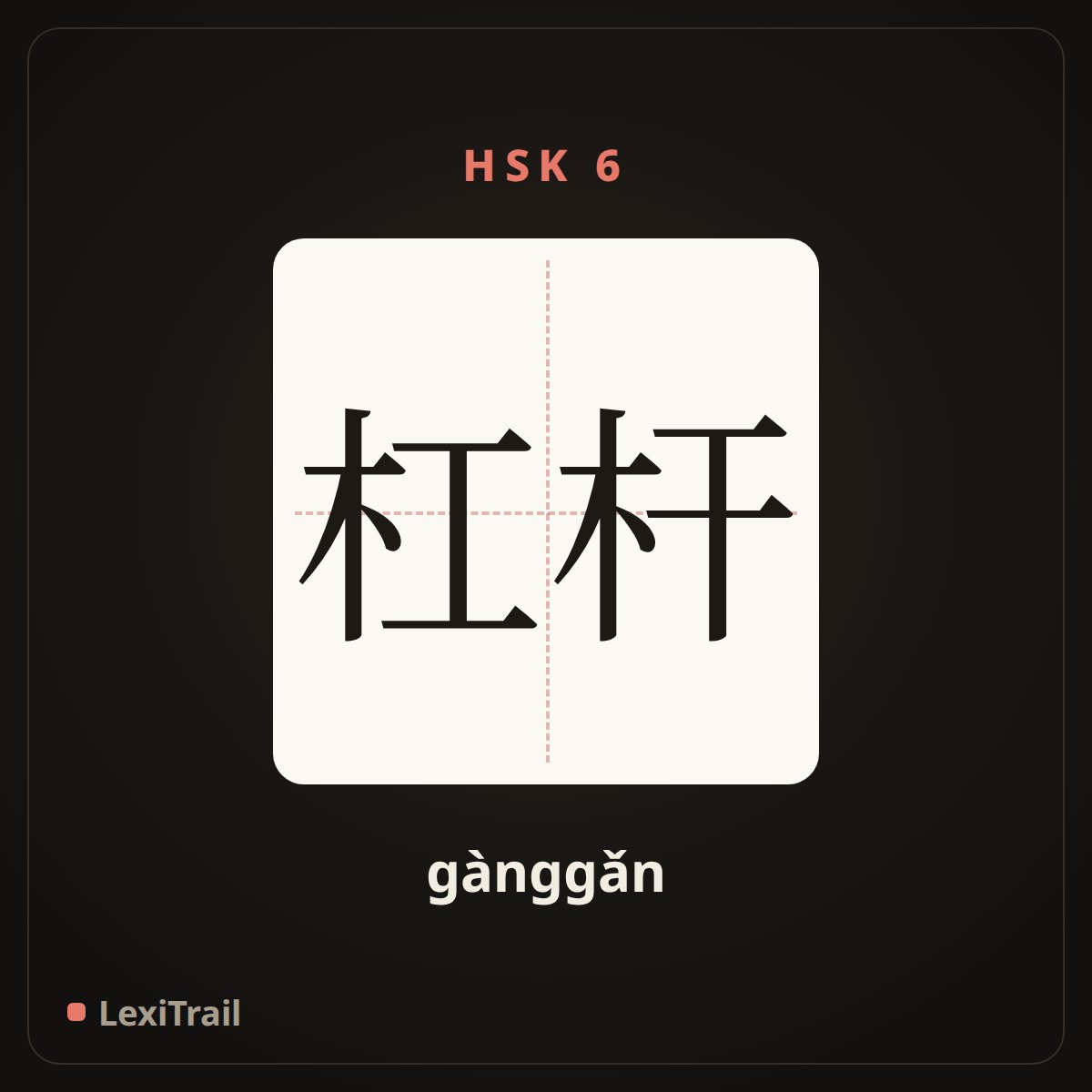 杠杆 — the Chinese character for lever (gànggǎn), stroke diagram